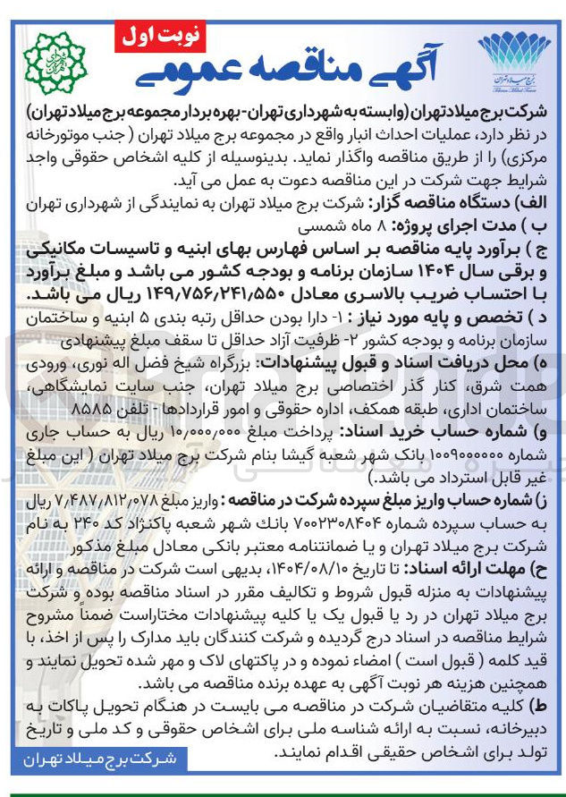 تصویر کوچک آگهی د عملیات احداث انبار