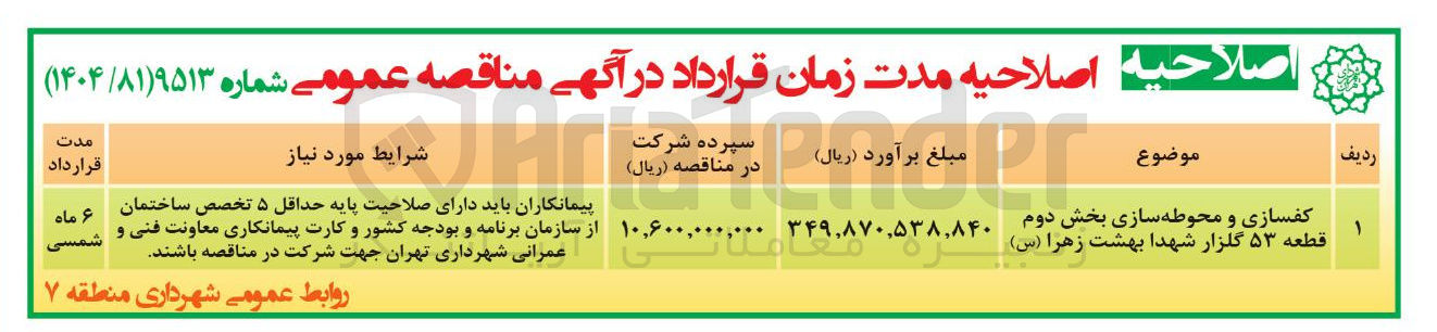 تصویر کوچک آگهی کفسازی و محوطه سازی بخش دوم قطعه ۵۳ گلزار شهدا بهشت زهرا ( س )