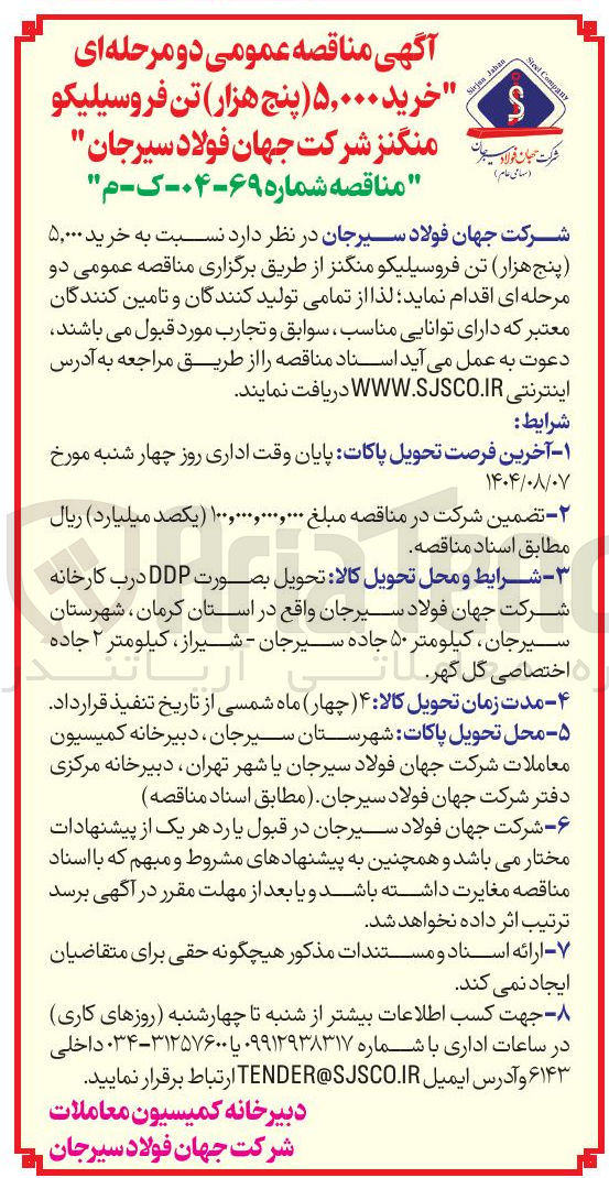 تصویر کوچک آگهی خرید ۵,۰۰۰ پنج هزار تن فروسیلیکو منگنز شرکت جهان فولاد سیرجان 