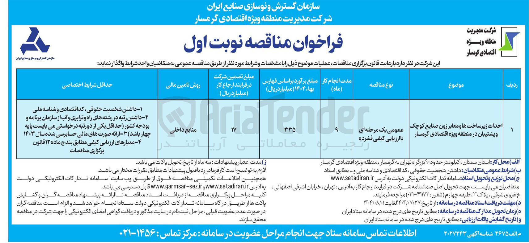 تصویر کوچک آگهی احداث زیر ساخت ها و معابر زون صنایع کوچک و پشتیبان