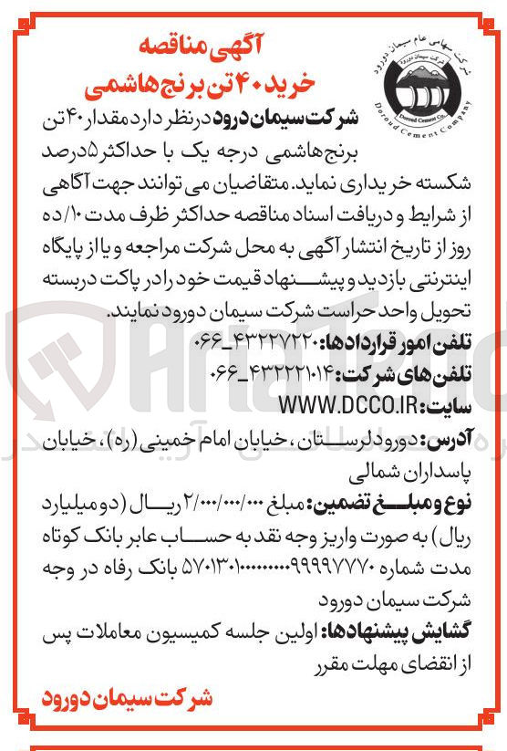 تصویر کوچک آگهی خرید مقدار ۴۰ تن برنج هاشمی درجه یک با حداکثر ۵ درصد شکسته 