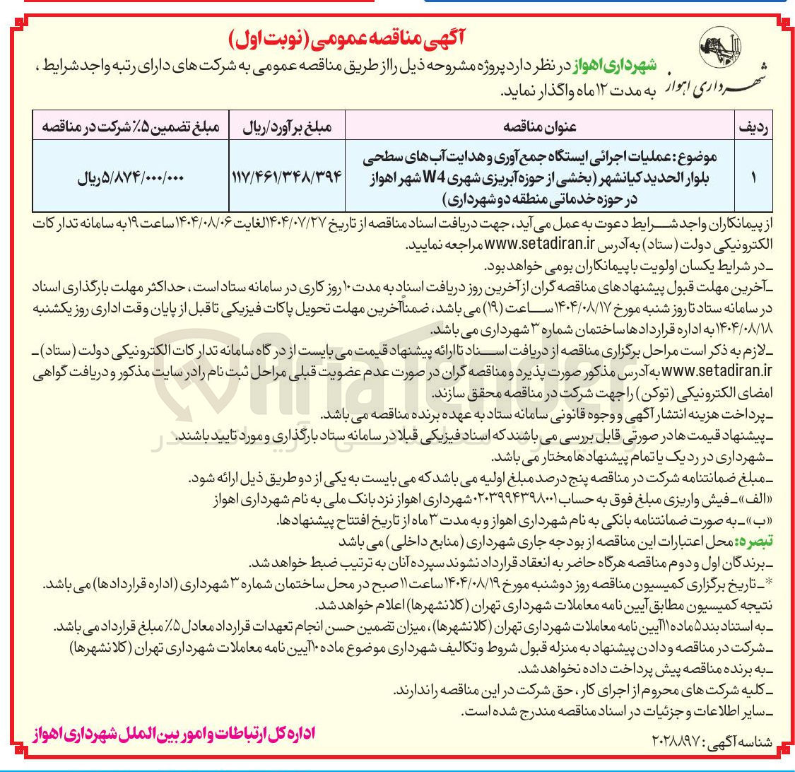 تصویر کوچک آگهی عملیات اجرائی ایستگاه جمع آوری و هدایت آبهای سطحی بلوار الحدید کیانشهر بخشی از حوزه آبریزی