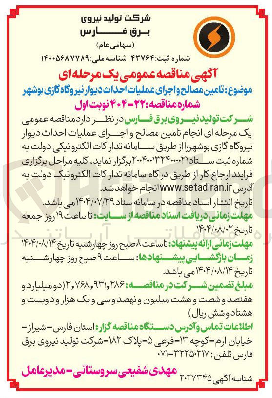 تصویر کوچک آگهی تامین مصالح و اجرای عملیات احداث دیوار نیروگاه گازی