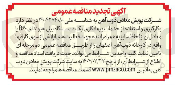 تصویر کوچک آگهی بکارگیری و استفاده از خدمات پیمانکاری یک دستگاه بیل هیوندای R۶۰ یا معادل آن از لحاظ سایز به همراه راننده