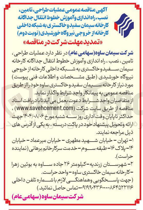 تصویر کوچک آگهی طراحی تامین نصب ، راه اندازی و آموزش خطوط انتقال جداگانه کارخانه سیمان سفید و خاکستری به شبکه داخلی