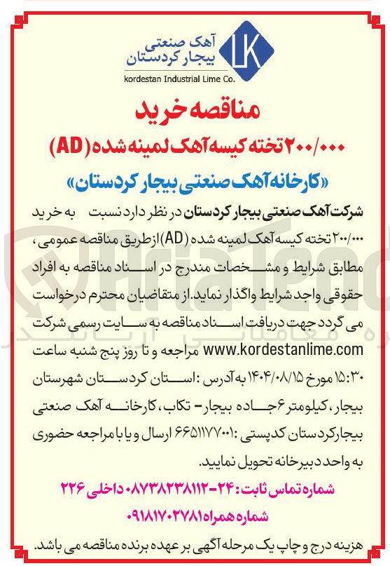 تصویر کوچک آگهی خرید ۲۰۰/۰۰۰ تخته کیسه آهک لمینه شده ( AD ) 