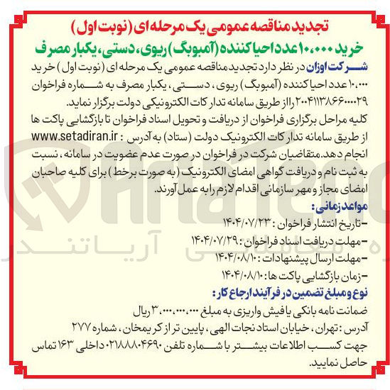 تصویر کوچک آگهی خرید ۱۰،۰۰۰ عدد احیا کننده ( آمبوبگ ) ریوی ، دستی ، یکبار مصرف