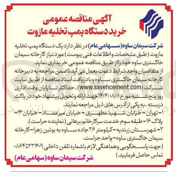 تصویر کوچک آگهی خرید یک دستگاه پمپ تخلیه مازوت طبق مشخصات و اطلاعات فنی پیوست