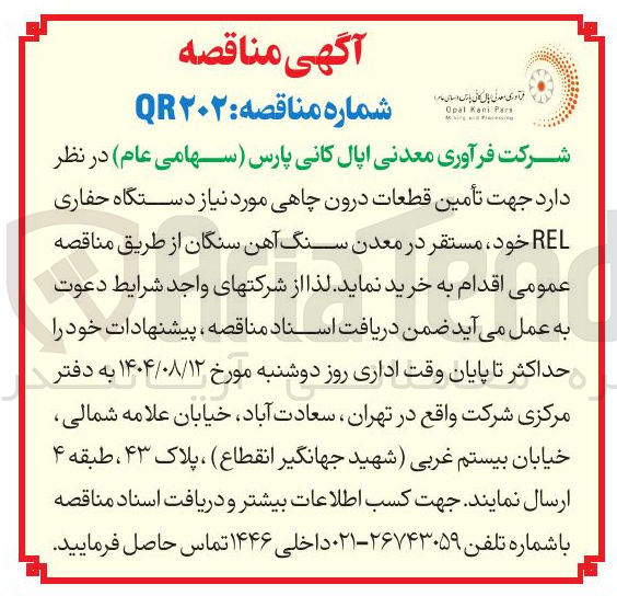 تصویر کوچک آگهی تأمین قطعات درون چاهی مورد نیاز دستگاه حفاری REL