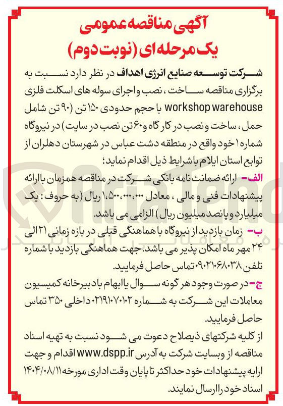 تصویر کوچک آگهی  ساخت ، نصب و اجرای سوله های اسکلت فلزی warehouse workshop با حجم حدودی ۱۵۰ تن ( ۹۰ ) تن شامل حمل ساخت و نصب در کارگاه و ۶۰ تن 