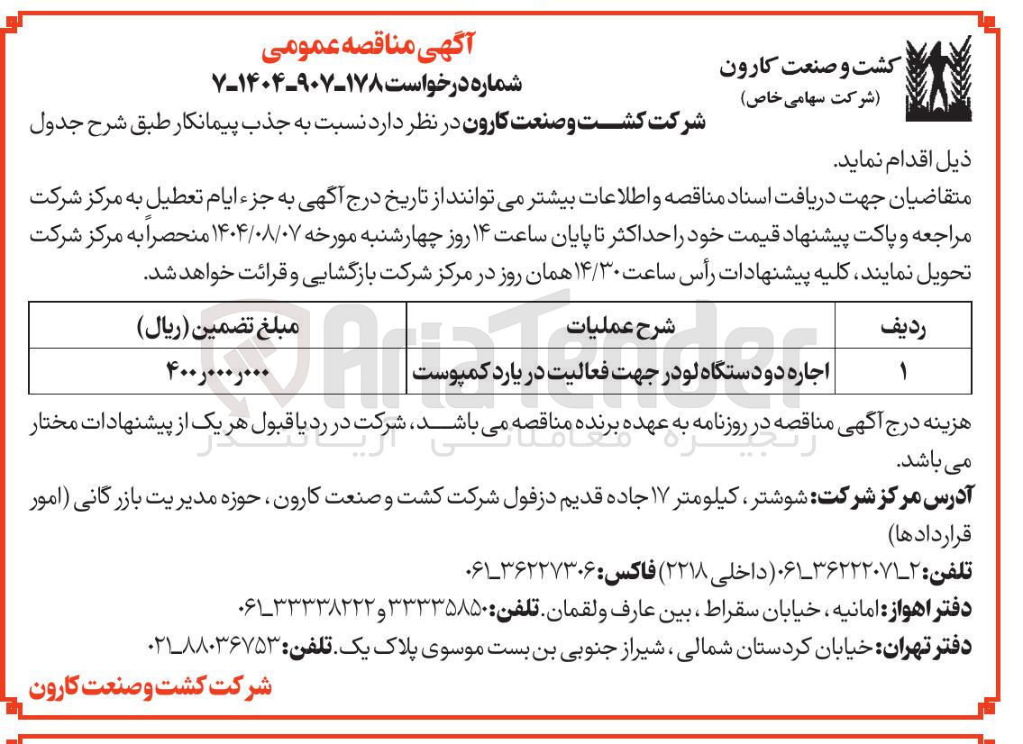 تصویر کوچک آگهی اجاره دو دستگاه لودر جهت فعالیت در یارد کمپوست