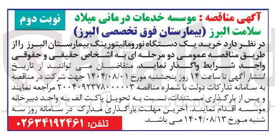 تصویر کوچک آگهی  خرید یک دستگاه نورومانیتورینگ بیمارستان البرز