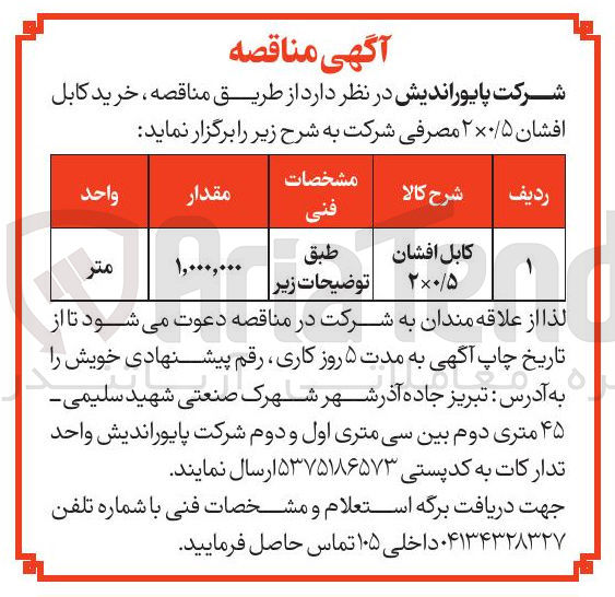 تصویر کوچک آگهی کابل افشان 2 در 0.5