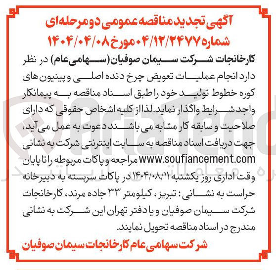 تصویر کوچک آگهی  انجام عملیات تعویض چرخ دنده اصلی و پینیون های کوره خطوط تولید خود