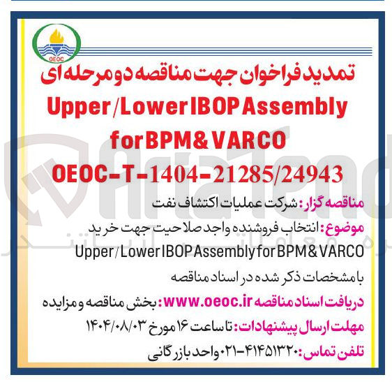 تصویر کوچک آگهی انتخاب فروشنده واجد صلاحیت جهت خرید BPM&VARCO for Assembly Upper/LowerIBOP