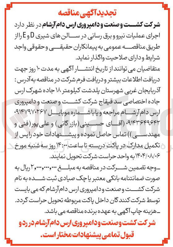 تصویر کوچک آگهی اجرای عملیات نیرو و برق رسانی در سالن های شیری D و E 