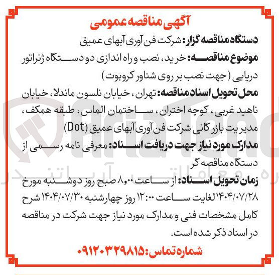 تصویر کوچک آگهی خرید نصب و راه اندازی دو دستگاه ژنراتور دریایی جهت نصب بر روی شناور کروبوت 