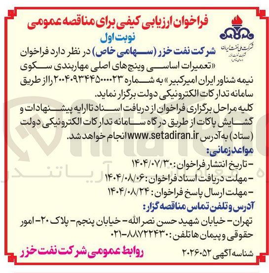 تصویر کوچک آگهی تعمیرات اساسی وینچ های اصلی مهاربندی سکوی نیمه شناور ایران امیرکبیر