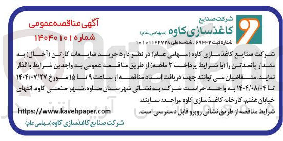 تصویر کوچک آگهی  خرید ضایعات کارتن ( آخال ) به مقدار پانصد تن