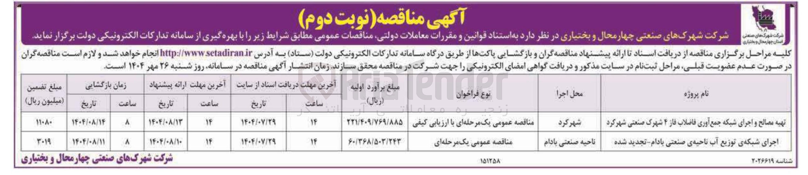 تصویر کوچک آگهی تهیه مصالح و اجرای شبکه جمع آوری فاضلاب