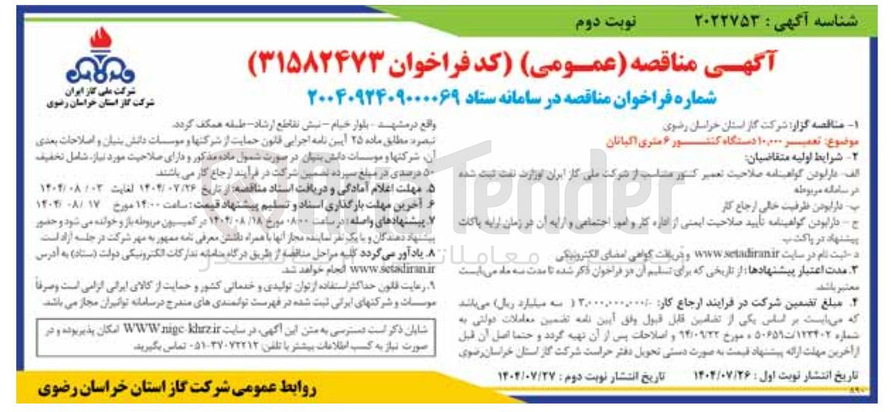 تصویر کوچک آگهی تعمیر ۱۰۰۰۰ دستگاه کنتور ۶ متری اکبانان