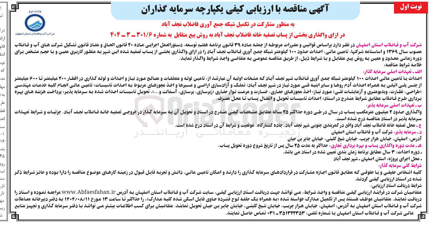 تصویر کوچک آگهی مشارکت در تکمیل شبکه جمع آوری فاضلاب  در ازای واگذاری بخشی از پساب تصفیه خانه فاضلاب به روش بیع متقابل