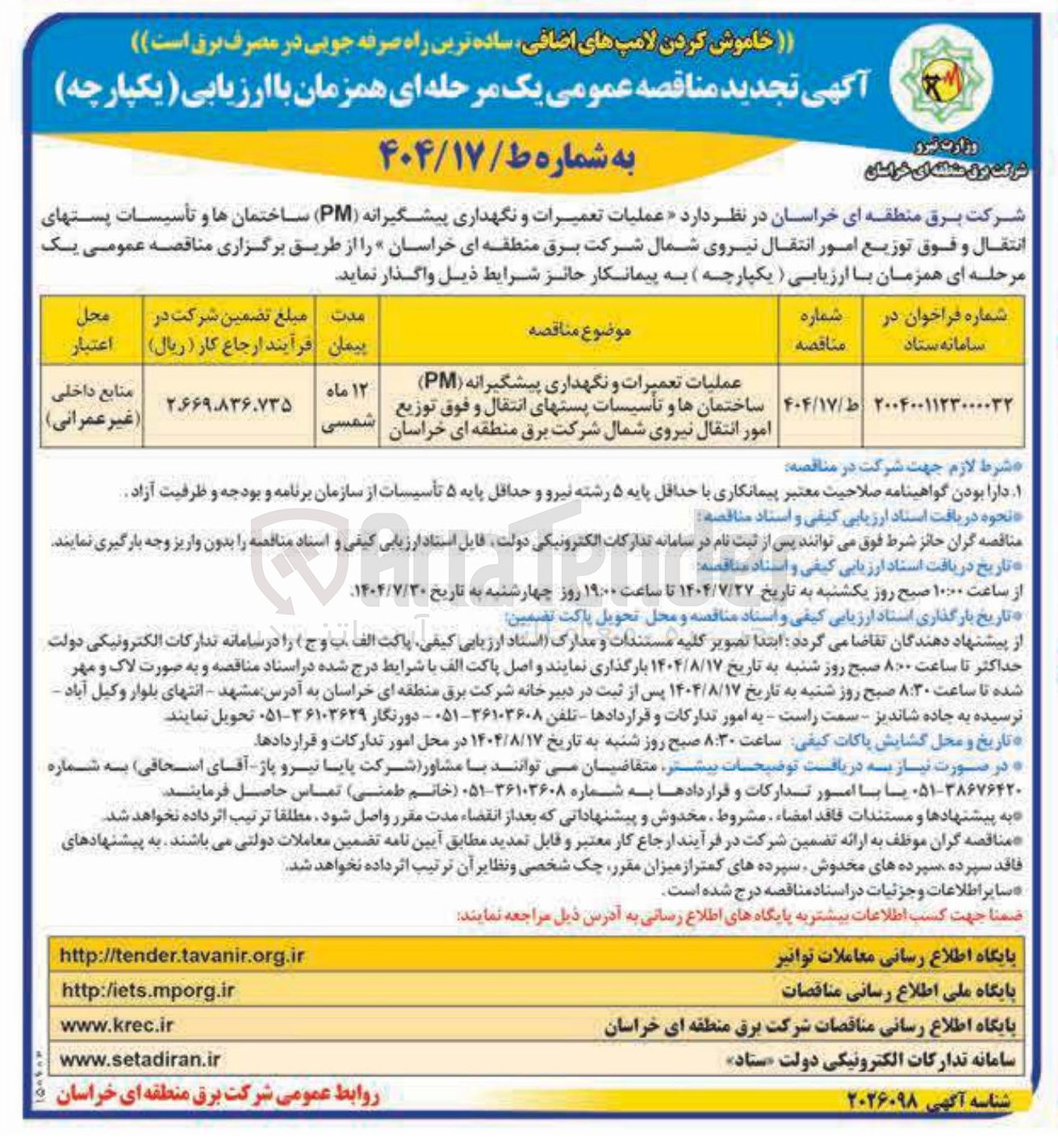 تصویر کوچک آگهی عملیات تعمیرات و نگهداری پیشگیرانه ( PM ) ساختمانها و تأسیسات پستهای انتقال و فوق توزیع امور انتقال