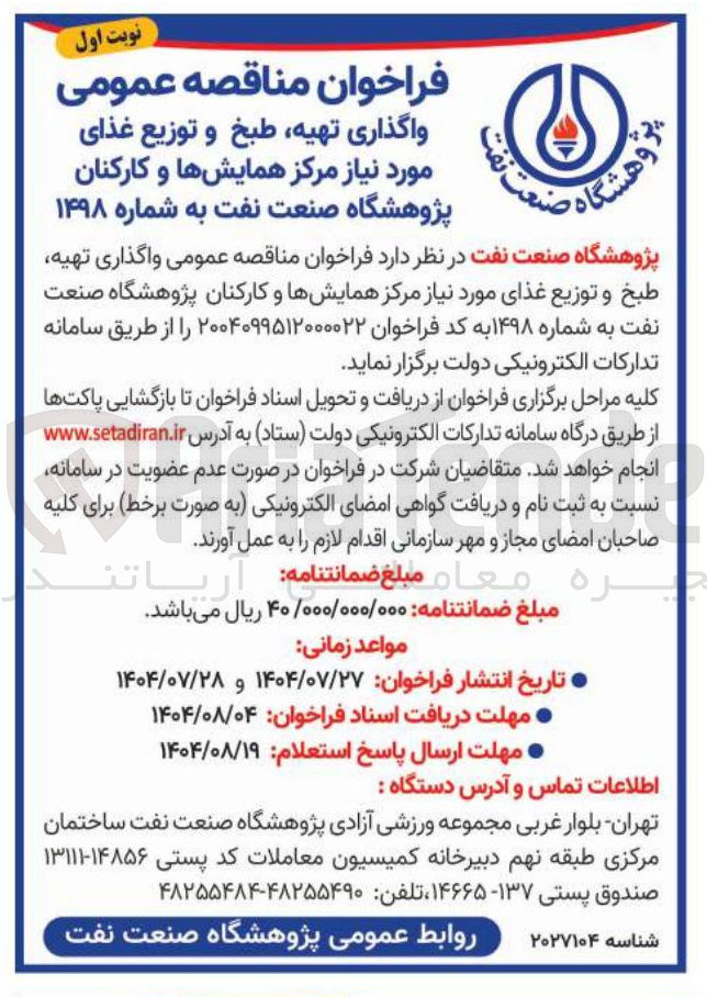 تصویر کوچک آگهی تهیه ، طبخ و توزیع غذای مورد نیاز