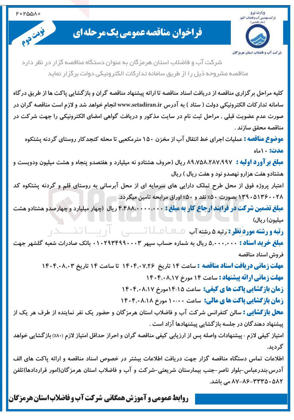 تصویر کوچک آگهی عملیات اجرای خط انتقال آب از مخزن ۱۵۰ متر مکعبی تا محله کنجد کار روستای گردنه پشتکوه