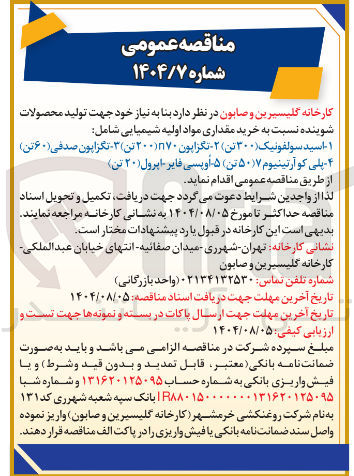 تصویر کوچک آگهی ۱ - اسید سولفونیک ۳۰۰ تن ۲ - تگزاپون ۲۰۰۱۸۷۰ تن ۳ - تگزاپون صدقی ( ۶۰ تن ) ۴ - پلی کو آرتینیوم ( ۵۰۷ تن ۵ اوپسی فایر اپرول ( ) ۲۰ تن )