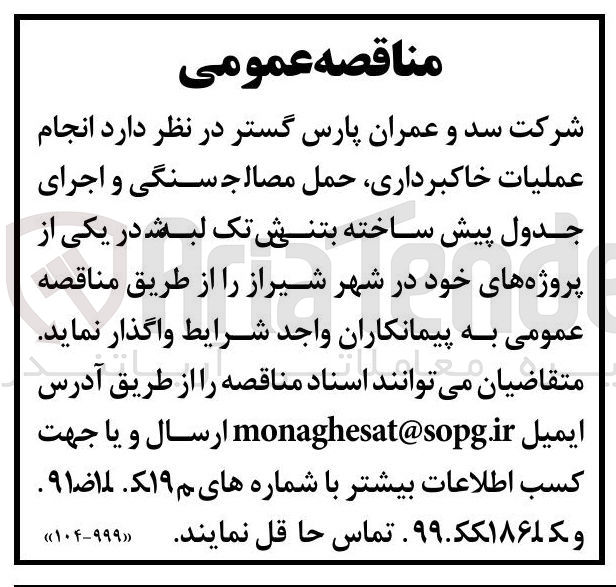 تصویر کوچک آگهی انجام
عملیات خاکبرداری حمل مصالح سنگی و اجرای
جدول پیش ساخته بتنش تک لبش