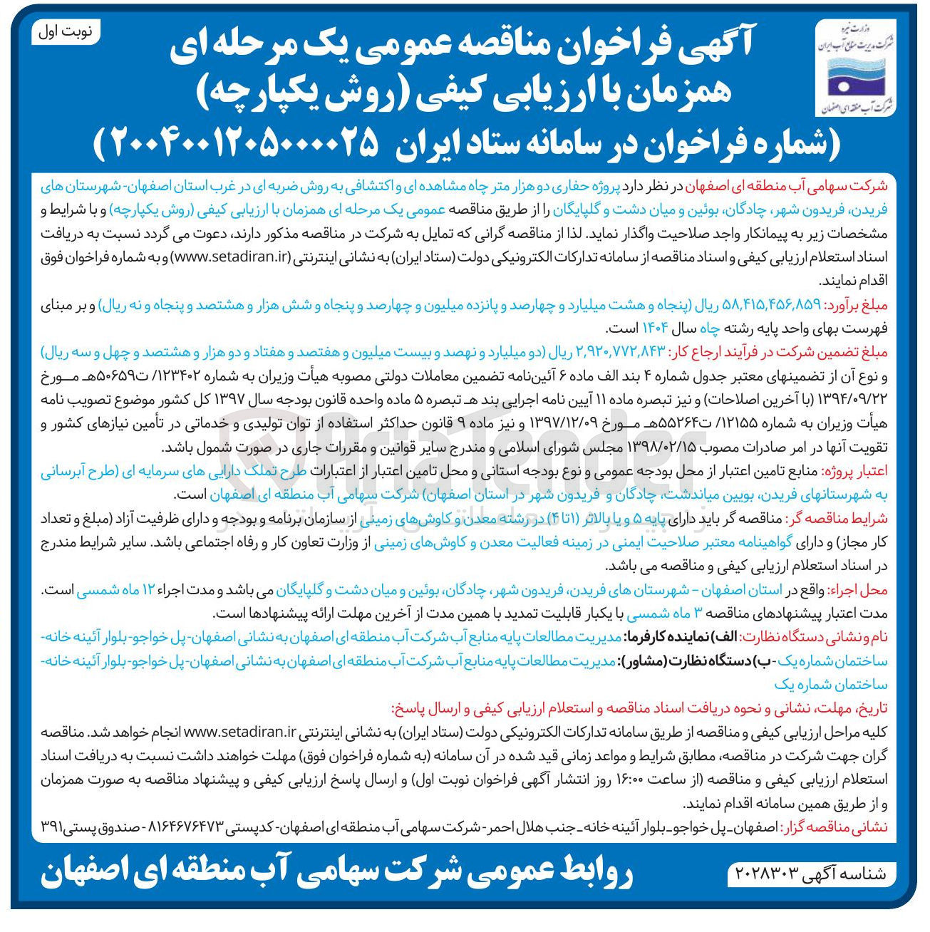 تصویر کوچک آگهی پروژه حفاری دو هزار متر چاه مشاهده ای و اکتشافی به روش ضربه ای در غرب استان اصفهان شهرستان های فریدن فریدون شهر چادگان بوئین و میان دشت و گلپایگان