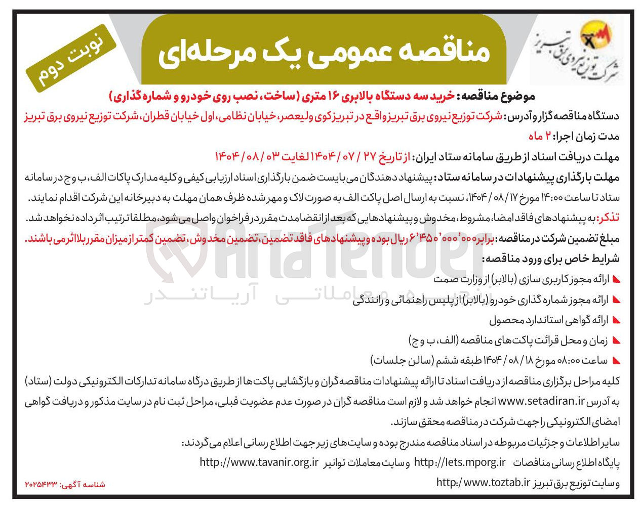 تصویر کوچک آگهی خرید سه دستگاه بالابری ۱۶ متری ساخت ، نصب روی خودرو و شماره گذاری