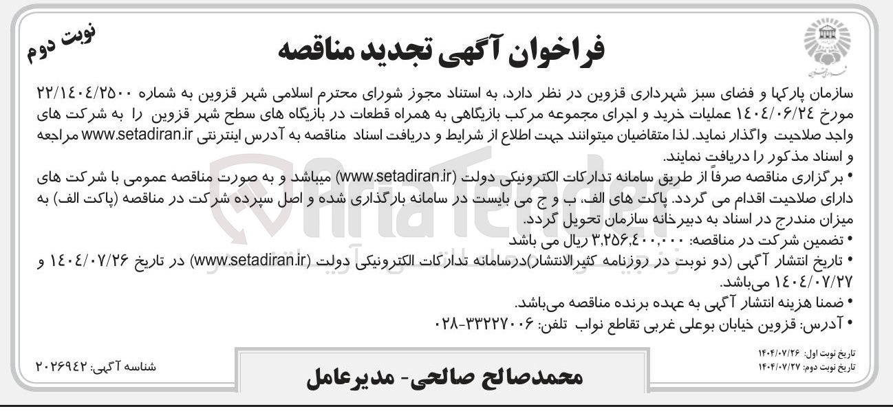 تصویر کوچک آگهی عملیات خرید و اجرای مجموعه مرکب بازیگاهی به همراه قطعات در بازیگاه های سطح شهر