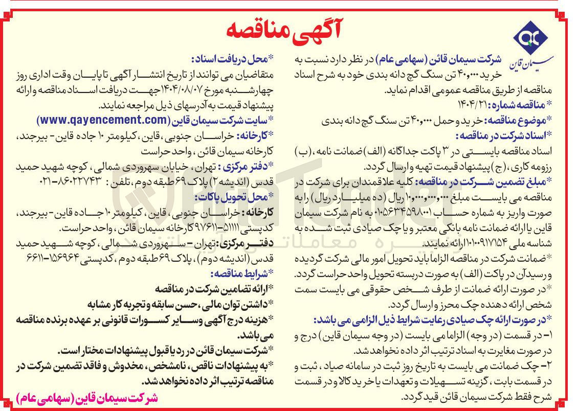 تصویر کوچک آگهی خرید ۴۰,۰۰۰ تن سنگ گچ دانه بندی