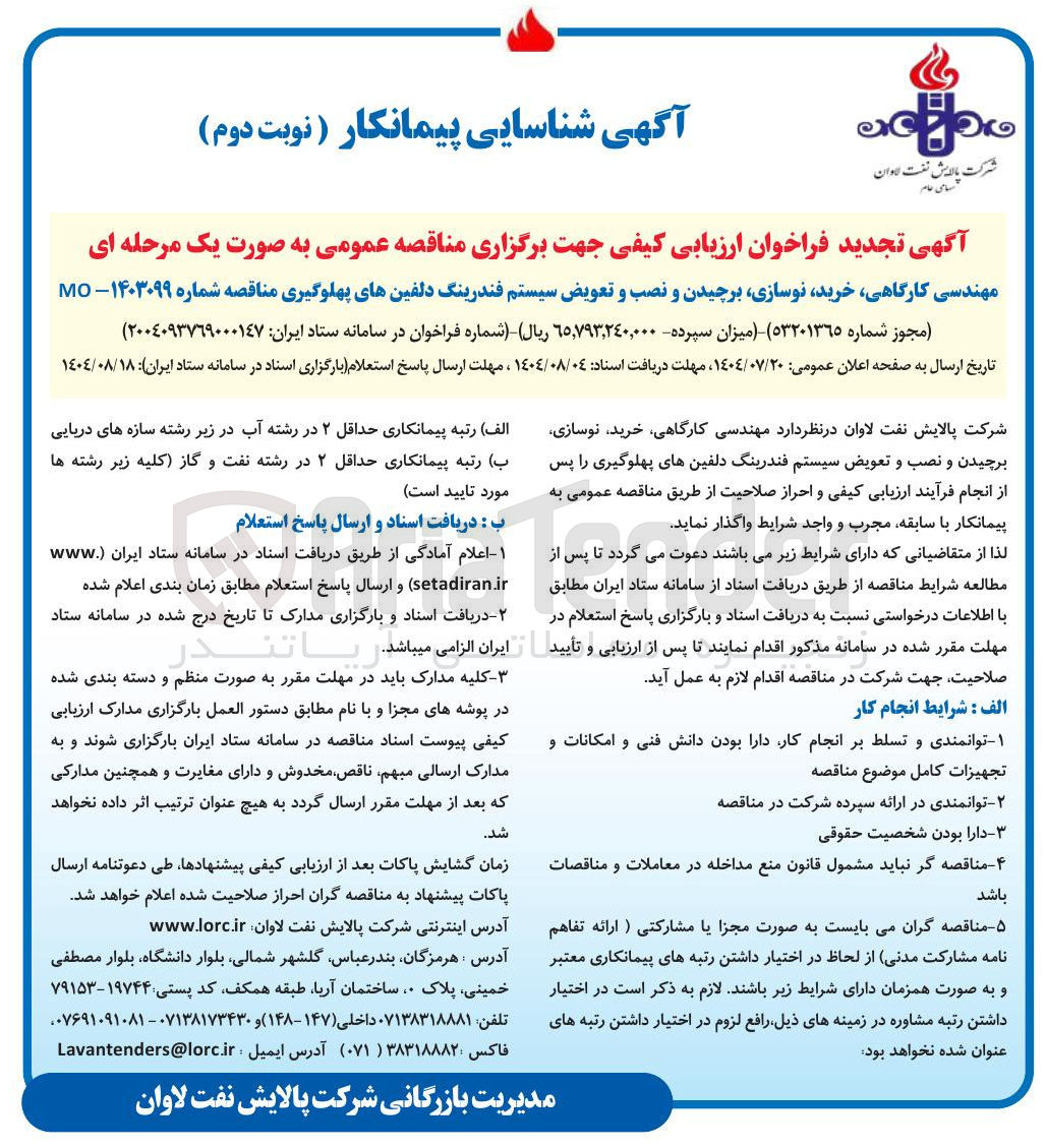 تصویر کوچک آگهی مهندسی کارگاهی خرید نوسازی برچیدن و نصب و تعویض سیستم فندرینگ دلفینهای پهلوگیری 