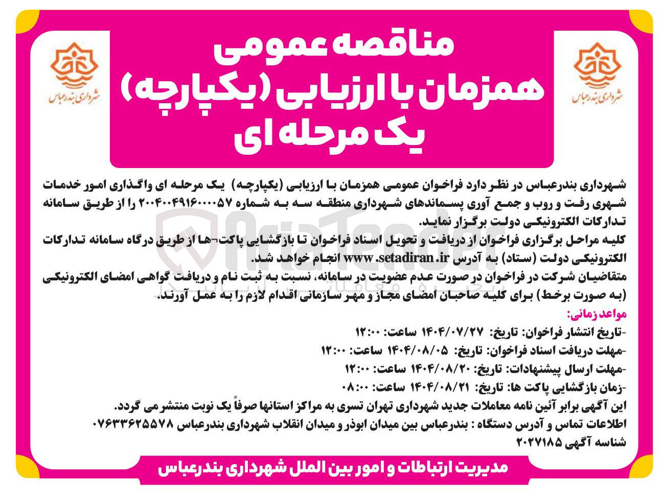 تصویر کوچک آگهی واگذاری امور خدمات شهری رفت و روب و جمع آوری پسماندهای شهرداری