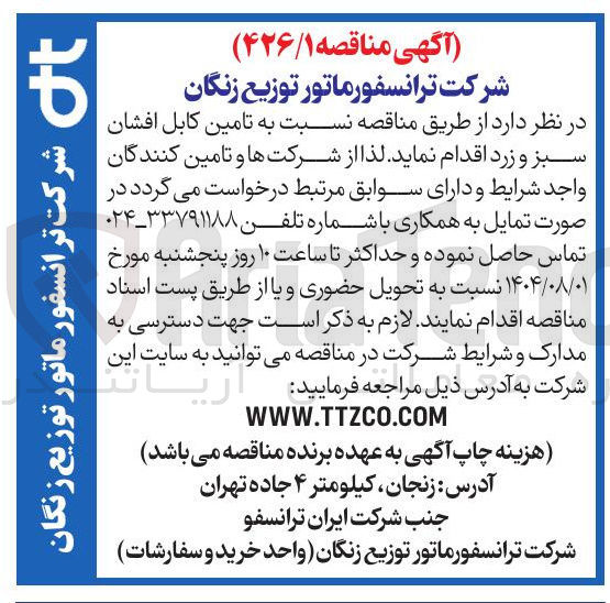 تصویر کوچک آگهی تامین کابل افشان سبز و زرد