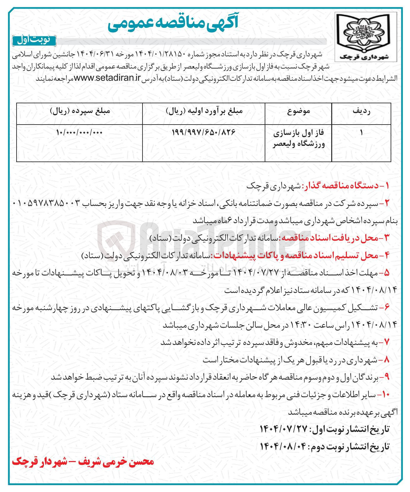 تصویر کوچک آگهی فاز اول بازسازی ورزشگاه