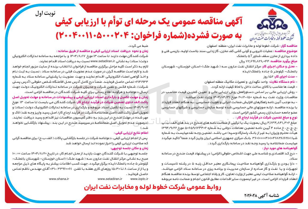 تصویر کوچک آگهی عملیات لایروبی و گونی کشی کف مخزن گاز زدایی سند بلاست اولیه ، بازرسی فنی و داده برداری از مخزن سقف شناور 50