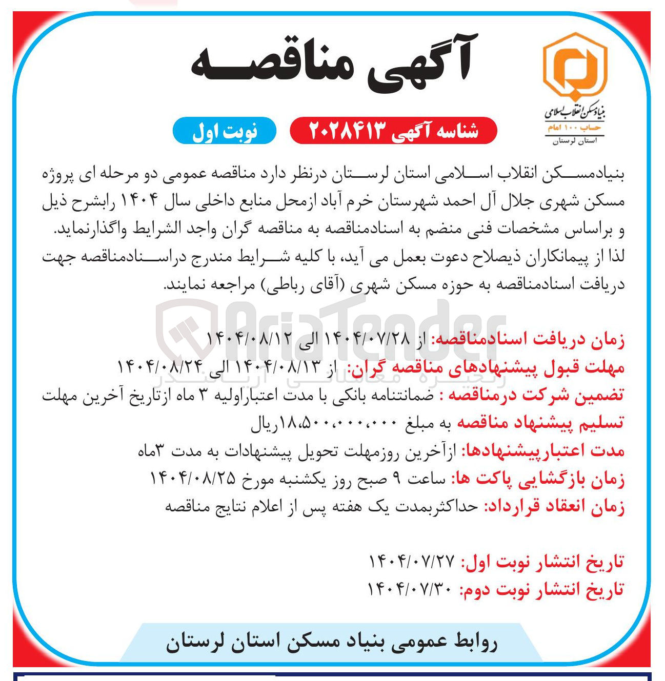 تصویر کوچک آگهی واگذاری پروژه مسکن شهری جلال آل احمد شهرستان خرم آباد 