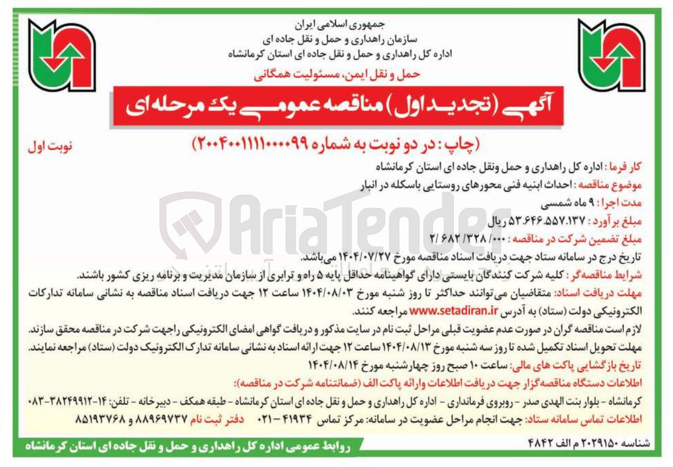 تصویر کوچک آگهی احداث ابنیه
فنی محورهای روستایی