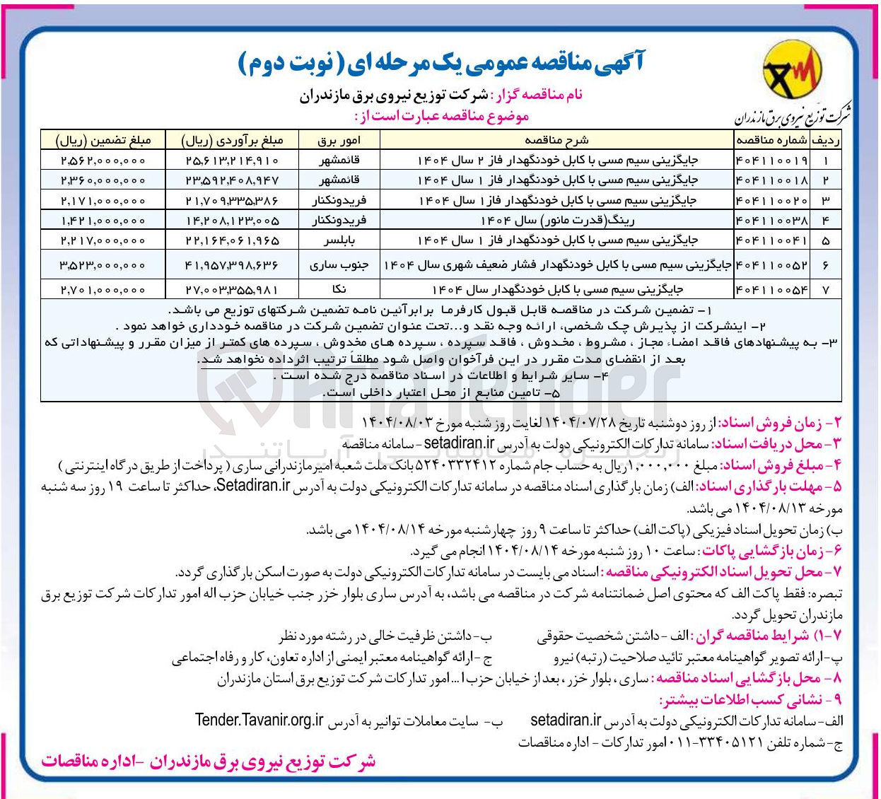 تصویر کوچک آگهی جایگزینی سیم مسی با کابل خودنگهدار فاز ۲ سال ۱۴۰۴ 