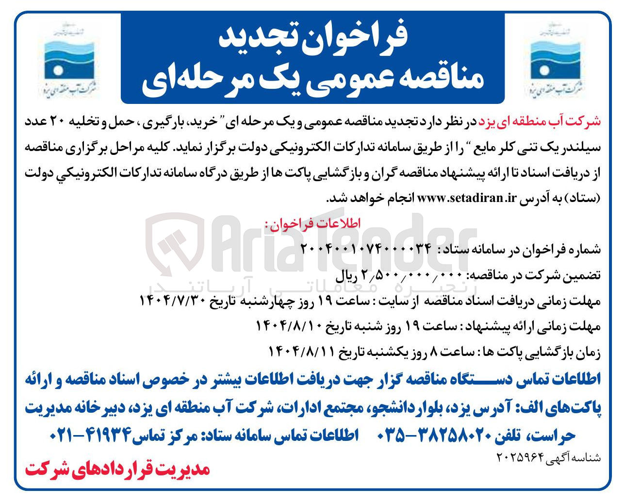 تصویر کوچک آگهی خرید بارگیری ، حمل و تخلیه ۲۰ عدد سیلندر یک تنی کلر مایع