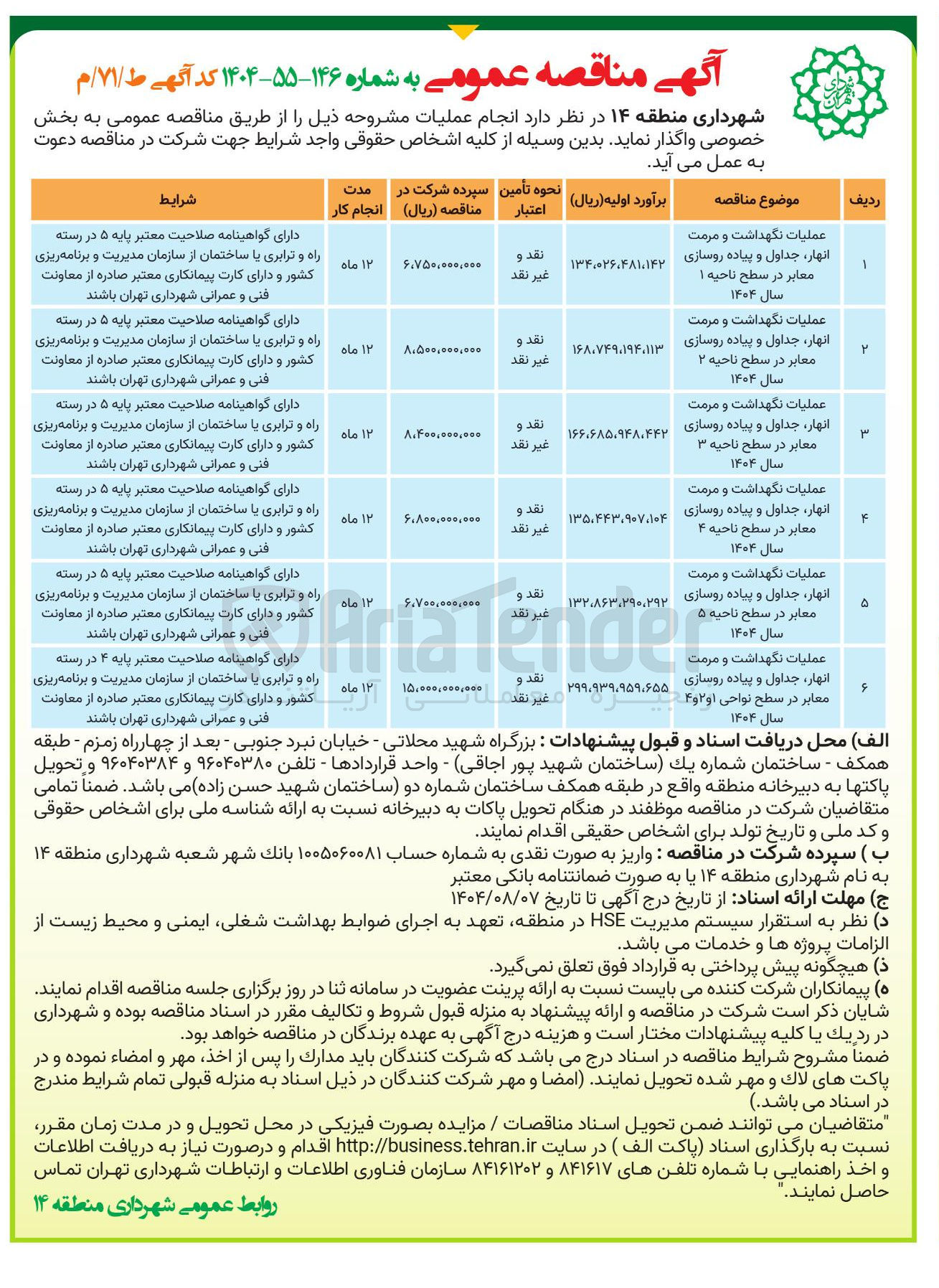 تصویر کوچک آگهی عملیات نگهداشت و مرمت انهار ، جداول و پیاده روسازی معابر در سطح ناحیه ۲ سال ۱۴۰۴ 
