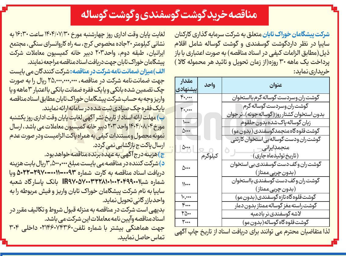 تصویر کوچک آگهی خرید گوشت ران و دست گوساله بی استخوان کارتنی منجمد ایرانی
