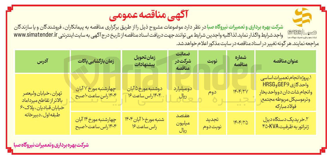 تصویر کوچک آگهی خرید یک دستگاه دیزل ژنراتور به ظرفیت ۴۵۰۷۸