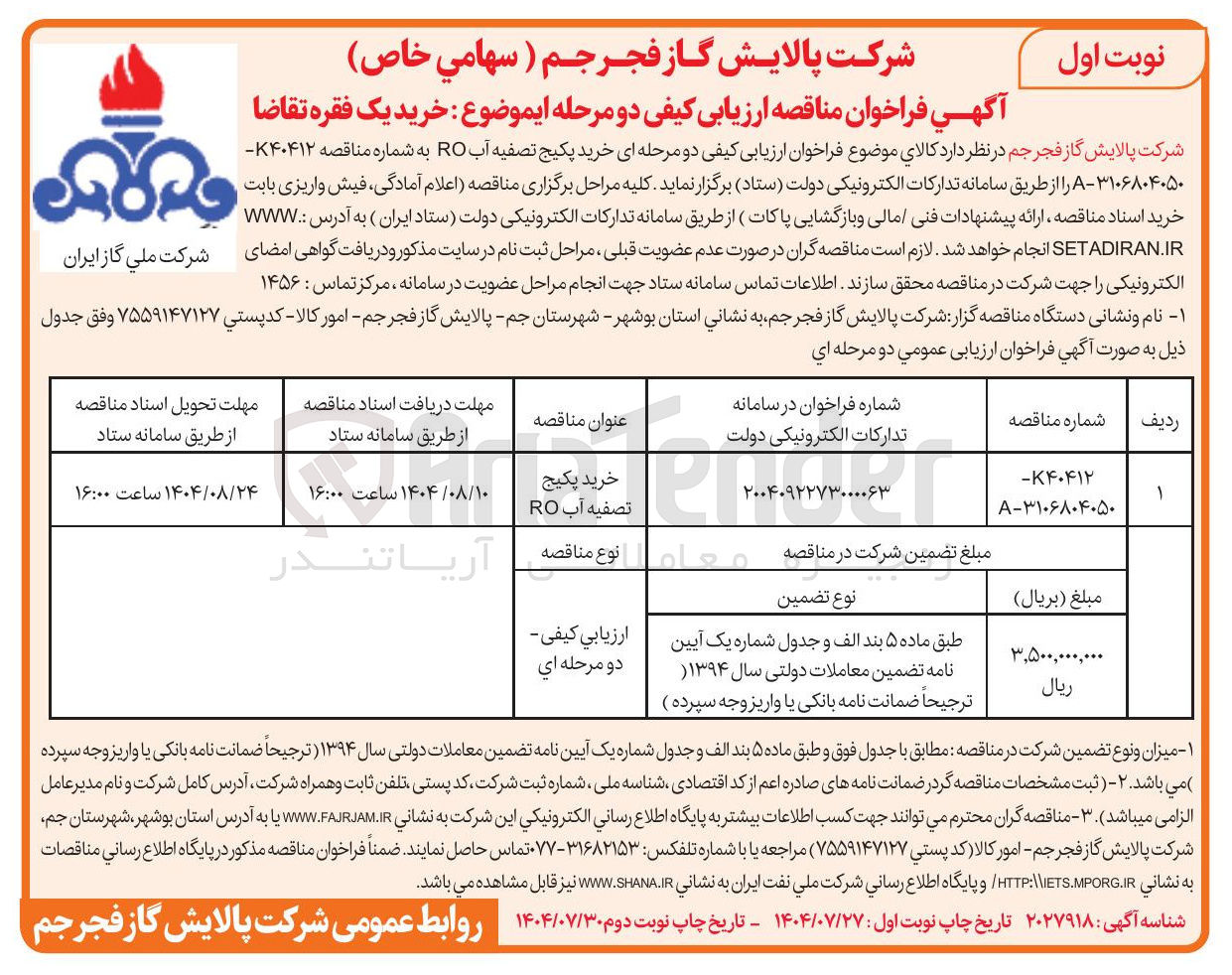 تصویر کوچک آگهی خرید پکیج تصفیه آب RO 