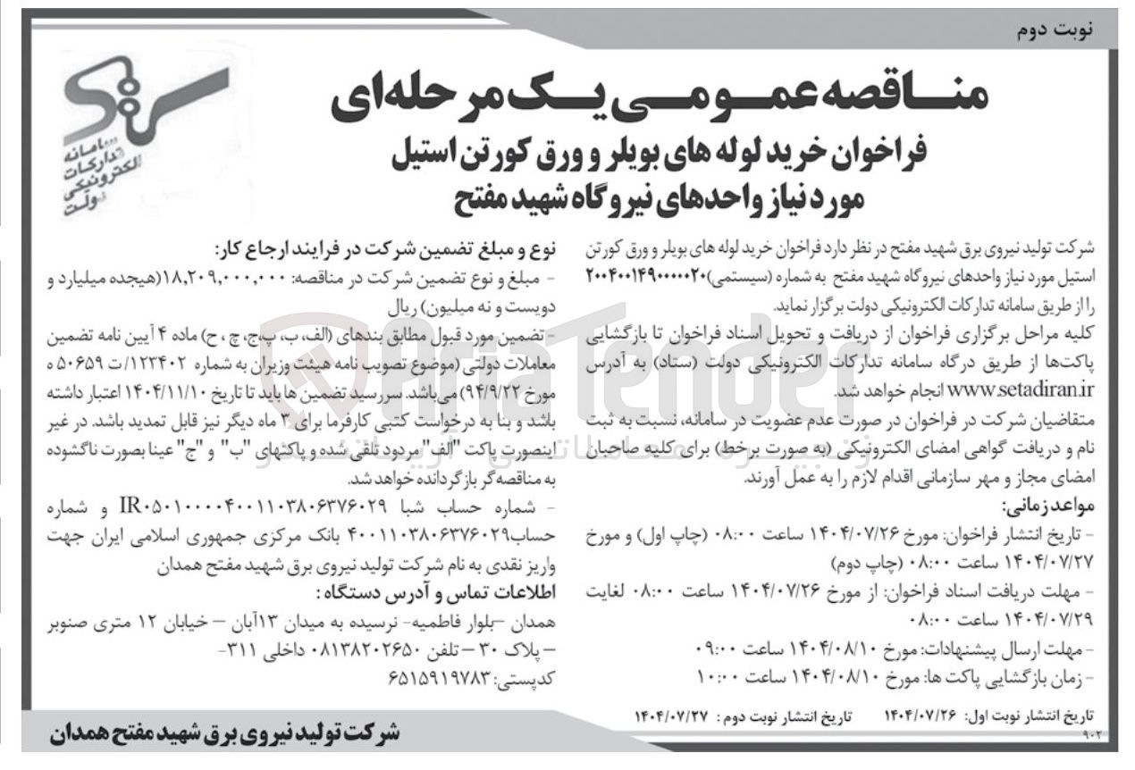 تصویر کوچک آگهی خرید لوله های بویلر و ورق کورتن استیل مورد نیاز واحدهای نیروگاه شهید مفتح