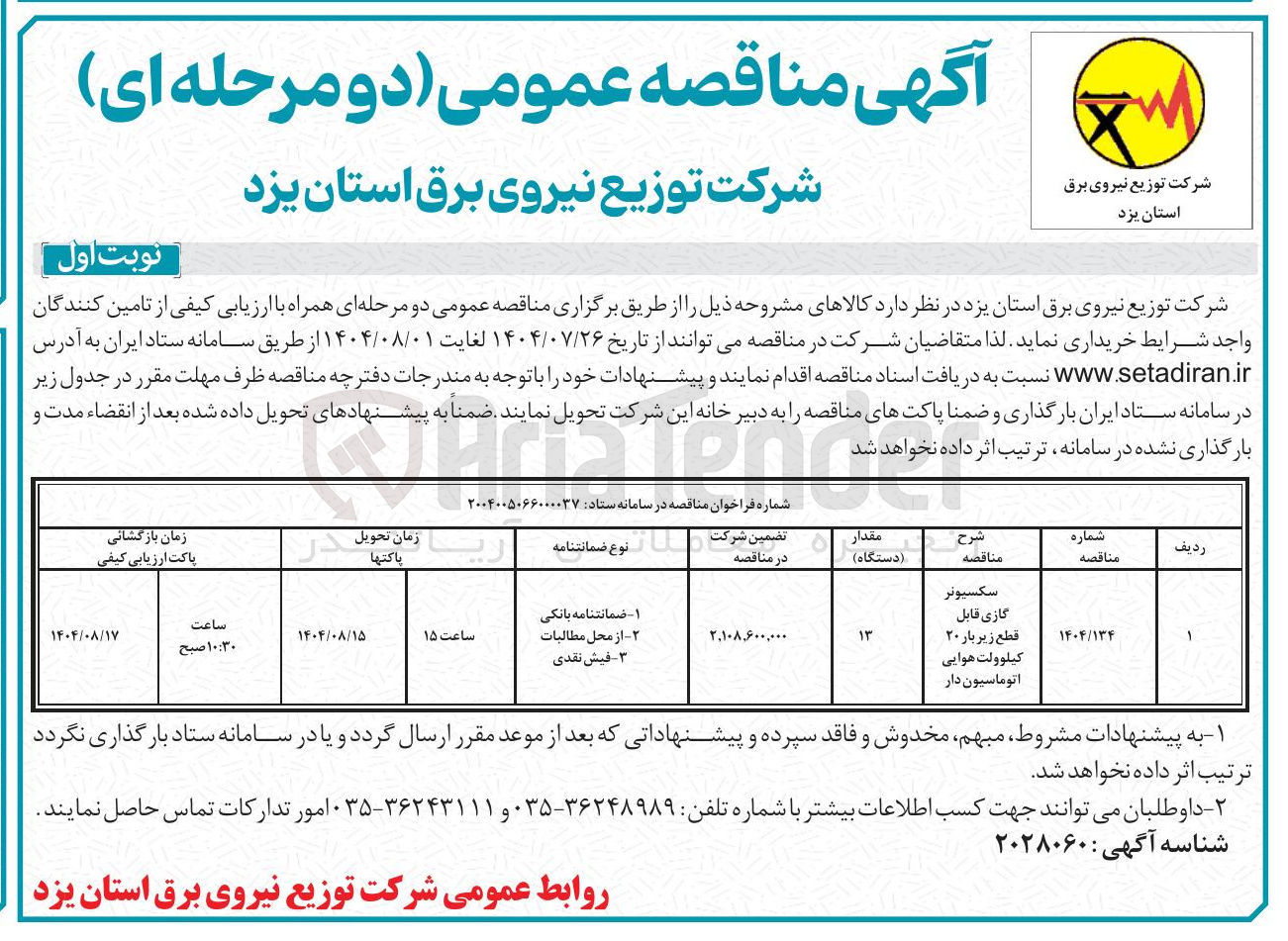 تصویر کوچک آگهی خرید سکسیونر گازی قابل قطع زیر بار ۲۰ کیلوولت هوایی اتوماسیون دار 
